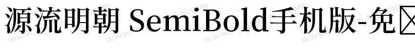 源流明朝 SemiBold手机版字体转换